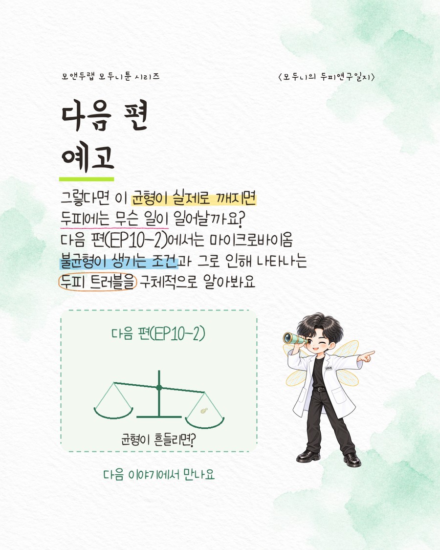 점선 테두리 박스 안에 살짝 기울어진 저울 실루엣과 '균형이 흔들리면?' 문구가 담긴 그림. 캐릭터가 망원경을 들고 한쪽 눈을 감은 채 박스를 향해 손가락으로 가리키고 있다