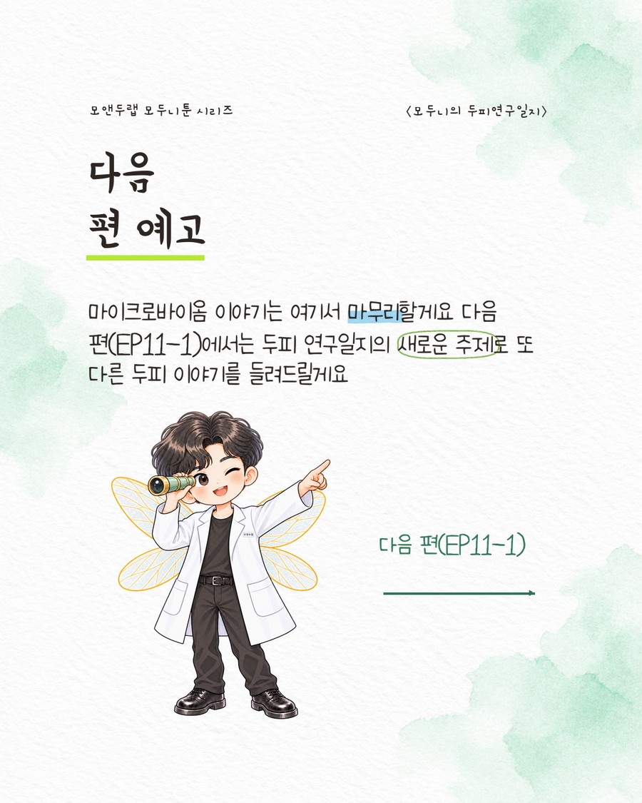 캐릭터가 망원경을 눈에 대고 다른 손으로 앞을 가리키며 '다음 편(EP11-1)' 문구와 화살표를 향해 서 있는 그림