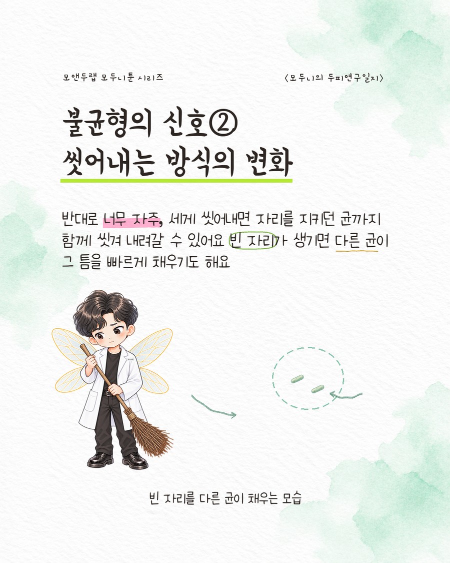 빗자루를 든 캐릭터가 구균 아이콘들을 쓸어내는 모습과, 그 옆 점선 원으로 표시된 빈 자리로 막대 모양 세균 아이콘이 화살표를 따라 이동해 들어오는 그림