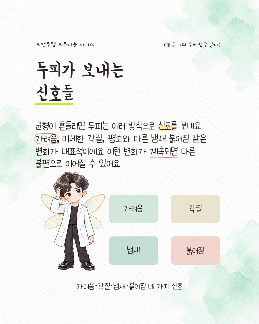 가려움·각질·냄새·붉어짐 네 가지를 각각 다른 색의 둥근 사각 카드로 나열한 그림. 캐릭터가 머리를 긁적이며 곤란한 표정을 짓고 있다